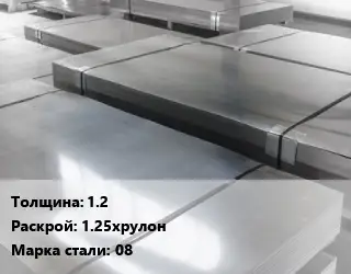 Лист холоднокатаный 1.2 1.25хрулон Сталь: 08